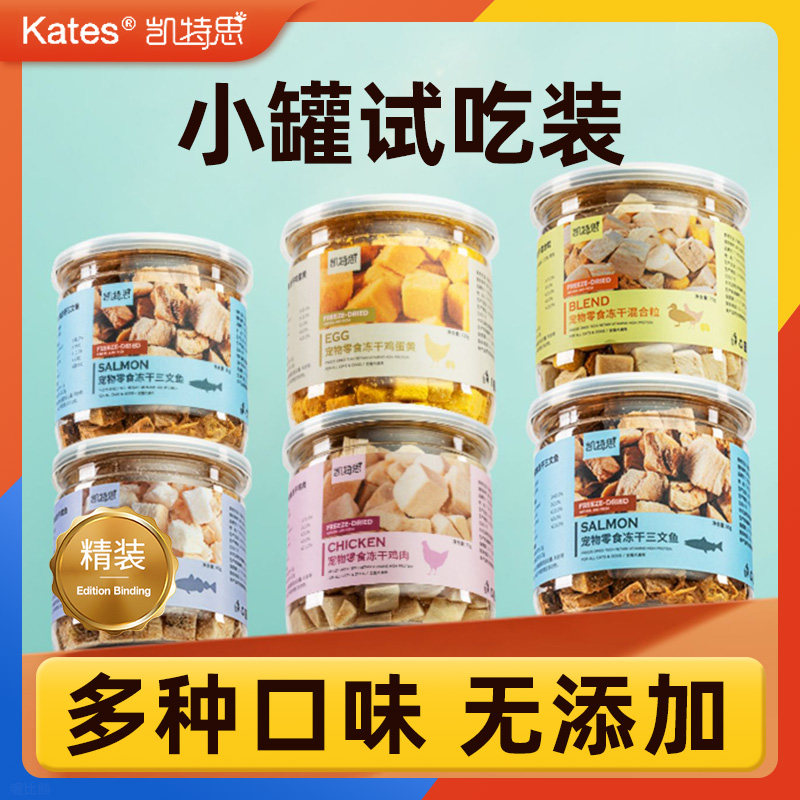 凯特思宠物零食小罐装冻干鸡肉鸭肉三文鳕鱼蛋黄粒猫咪狗狗冻干,宠物/宠物食品及用品,猫冻干零食,淘宝优惠券,粉丝福利购,淘宝优惠卷