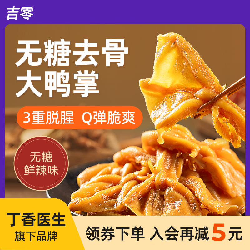 吉零鲜辣无糖无骨鸭掌