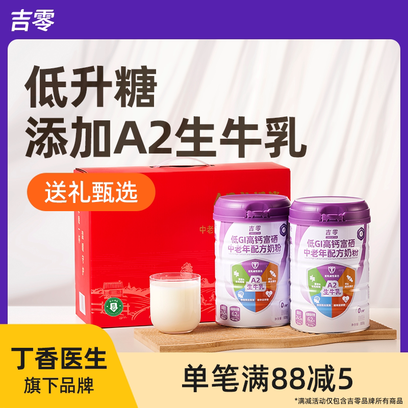 26.5月最新产】吉零低GI高钙富硒A2β牛奶粉中老年成人营养送礼盒