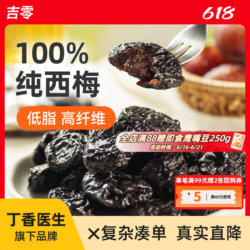 吉零无核无添加0加糖纯西梅干零食话梅脯蜜饯果干健康独立包装