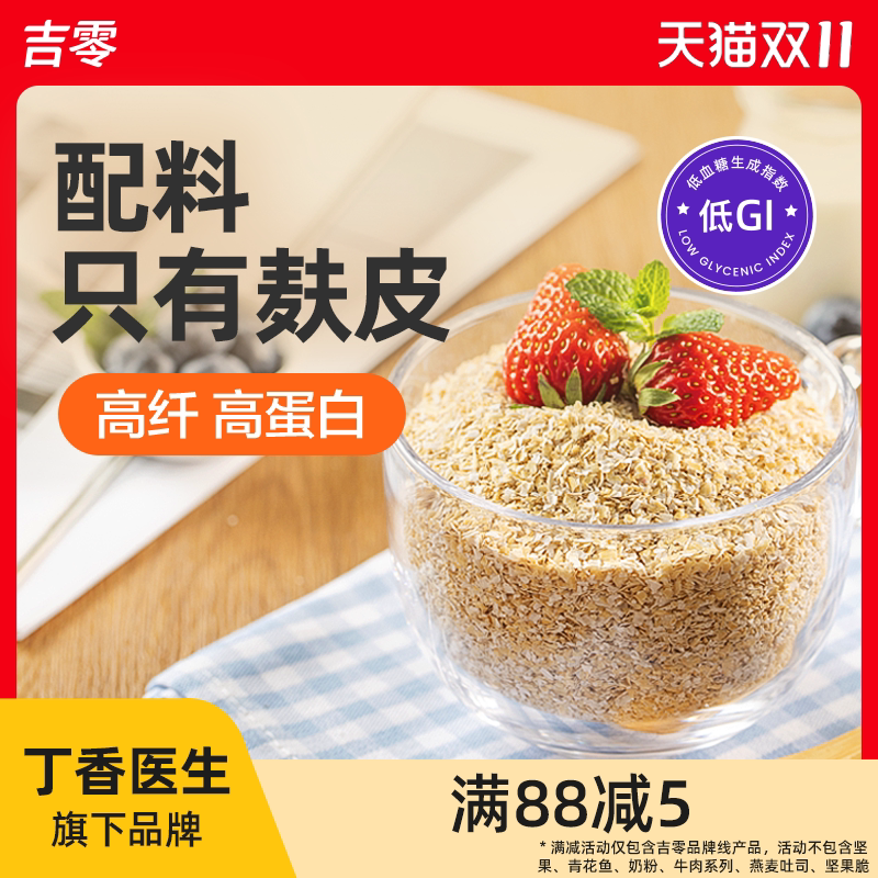 吉零100%纯燕麦麸皮麦片低GI粗粮麦片早餐代餐主食糖友孕妇