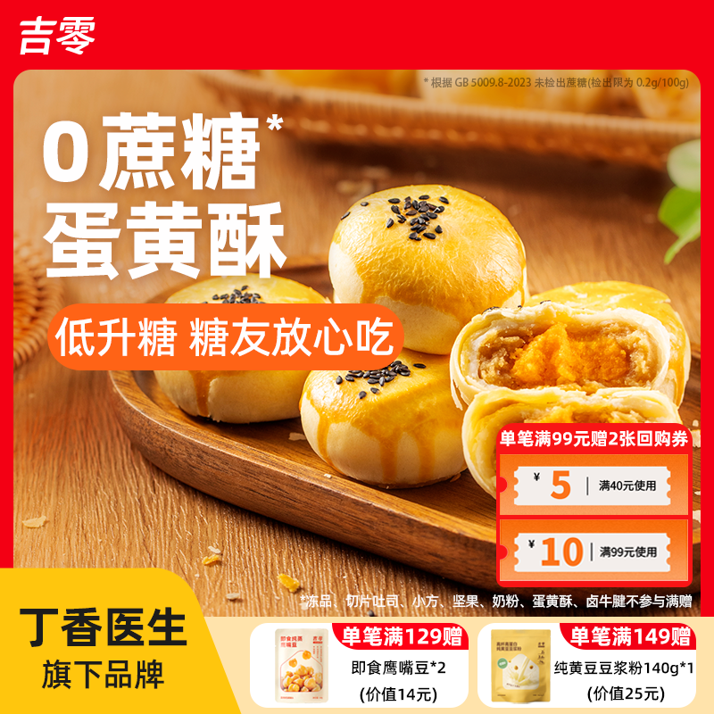 吉零低GI鹰嘴豆沙蛋黄酥传统糕点伴手礼送礼甜品点心,零食/坚果/特产,月饼,淘宝优惠券,粉丝福利购,淘宝优惠卷