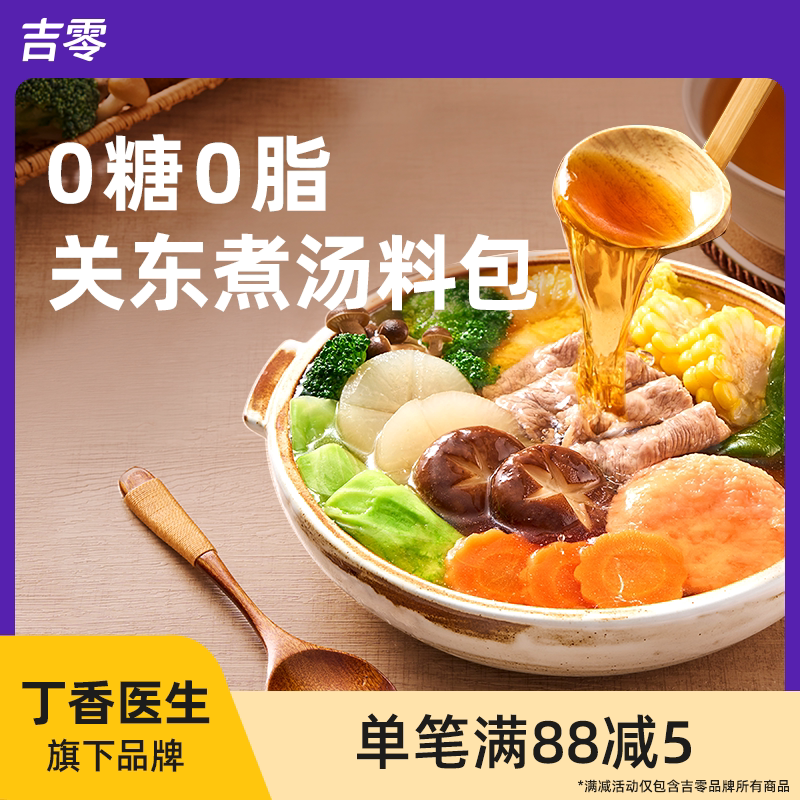 吉零0糖0脂关东煮汤料包调味料汁寿喜烧火锅底料水煮菜汤底