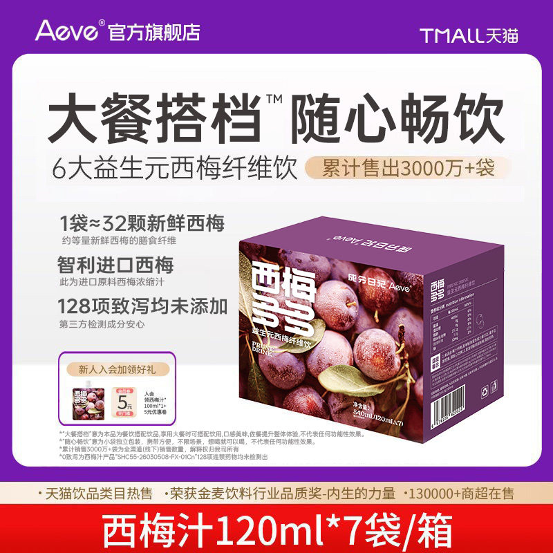 Aeve成分日记益生元西梅汁大餐搭档120ml西梅果汁饮料便携自由