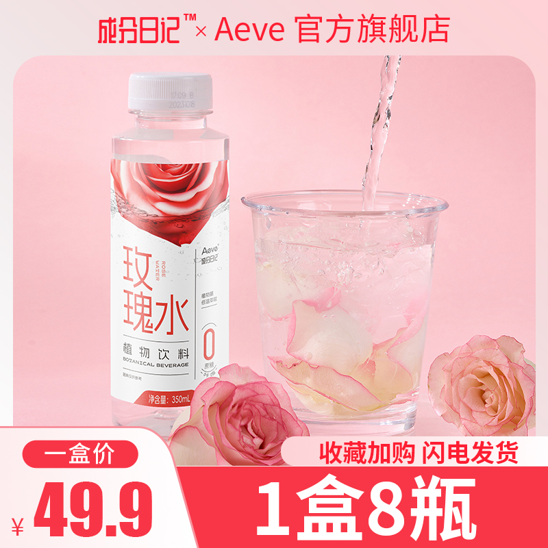 Aeve成分日记食用平阴玫瑰花水饮料网红植物饮品果蔬0糖0卡解腻水 咖啡/麦片/冲饮 植物饮料 原图主图