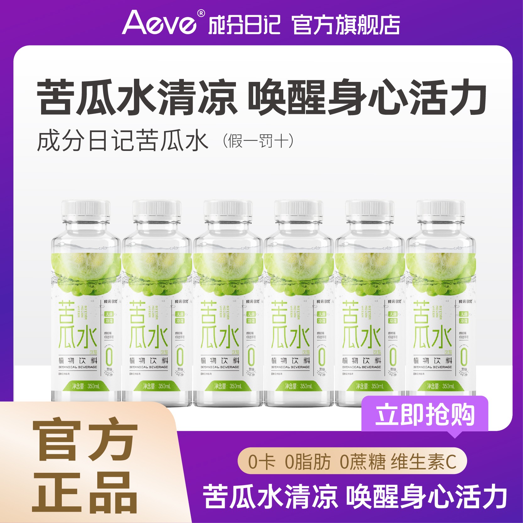 aeve成分日记苦瓜水0蔗糖0卡0脂解腻饮小瓶350ml*6瓶植物饮料便携