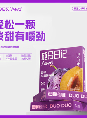 Aeve成分日记西梅益生菌软糖社交糖果软糖果轻松一颗酸甜有嚼劲