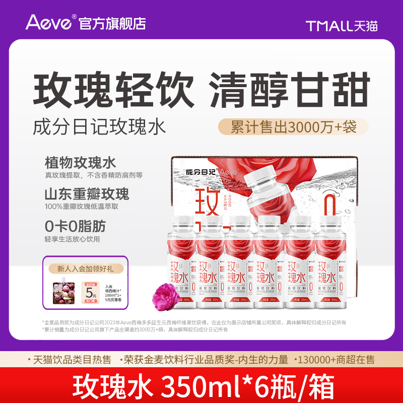 Aeve玫瑰萃取液植物饮品0脂0卡
