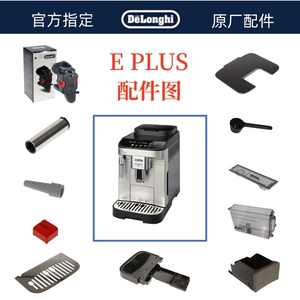 德龙全自动咖啡机E PLUS水箱奶管渣盒托盘旋钮咖啡零件配件中心