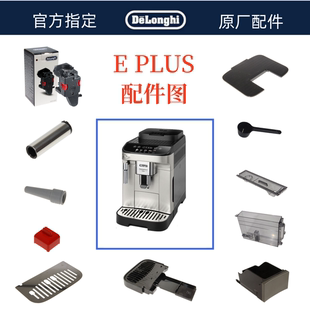 德龙全自动咖啡机E PLUS水箱奶管渣盒托盘旋钮咖啡零件配件中心