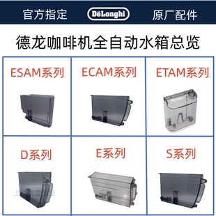 DeLonghi德龙全自动咖啡机水箱总览  水箱配件看图购买 原厂配件