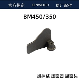 凯伍德面包机BM450/350搅拌桨 搓面团 揉面头配件