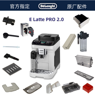 Delonghi/德龙全自动咖啡机 E Latte Pro2.0配件德龙 配件中心