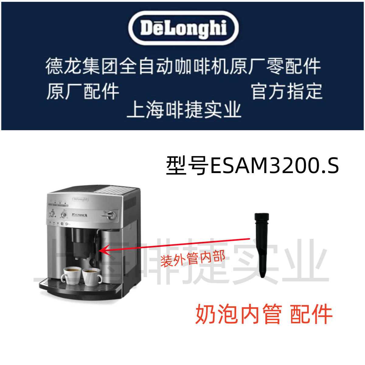 DeLonghi德龙全自动咖啡机配件ESAM3200S 奶泡内管 德龙配件中心