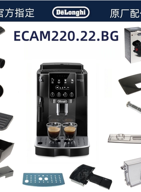 德龙全自动咖啡机ECAM220.22.BG水箱奶管渣盒托盘水箱配件中心