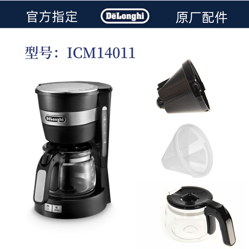 DeLonghi德龙滴漏咖啡机配件 ICM14011黑色 咖啡壶 滤网 玻璃杯子
