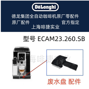 DeLonghi德龙全自动咖啡机 ECAM23.260 废水盘  德龙配件中心