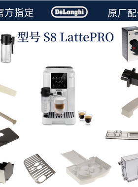 DeLonghi德龙咖啡机S8 Latte PRO水箱萃取器奶缸奶管德龙配件中心
