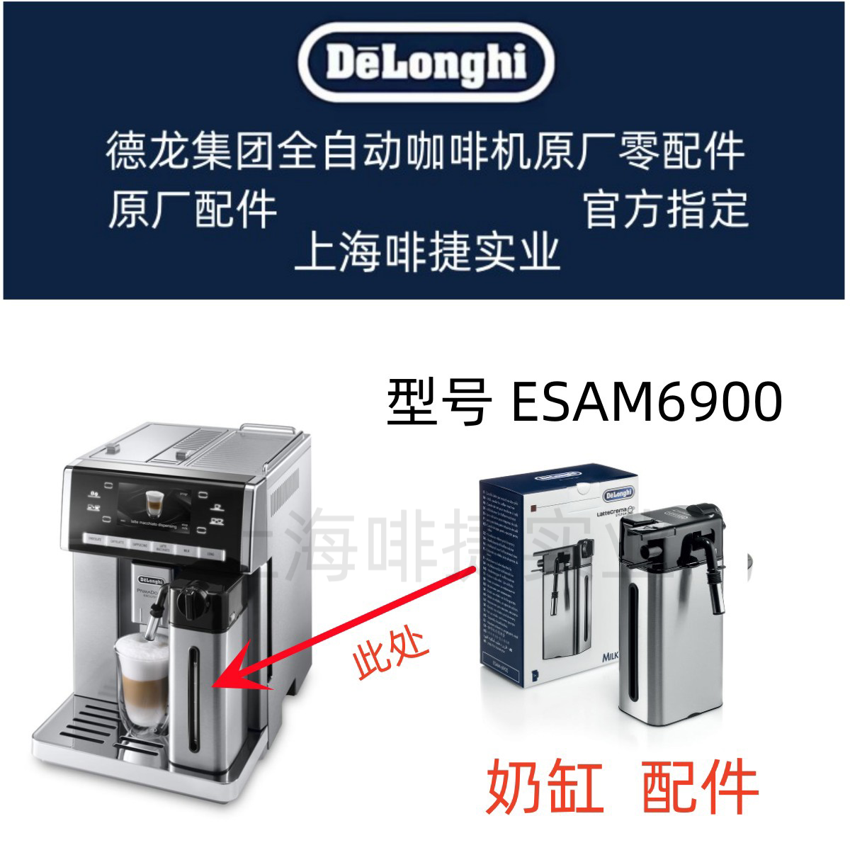 DeLonghi德龙全自动咖啡机配件ESAM6900 奶缸配件 德龙配件中心