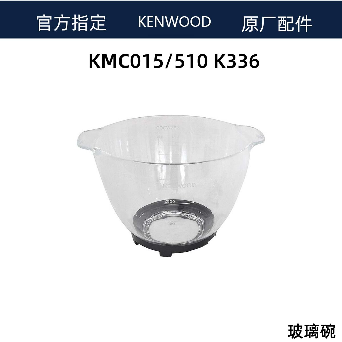 凯伍德厨师机附件 KMC015/510 KM336玻璃碗配件