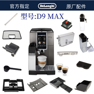 Delonghi德龙全自动咖啡机D9MAX水箱奶缸接水盘渣盒德龙配件中心
