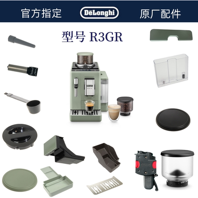 Delonghi德龙全自动咖啡机R3GR水箱奶管渣盒托盘旋钮德龙配件中心