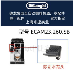 DeLonghi德龙全自动咖啡机 ECAM23.260 除垢水龙  德龙配件中心
