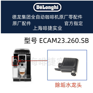 ECAM23.260 DeLonghi德龙全自动咖啡机 除垢水龙 德龙配件中心