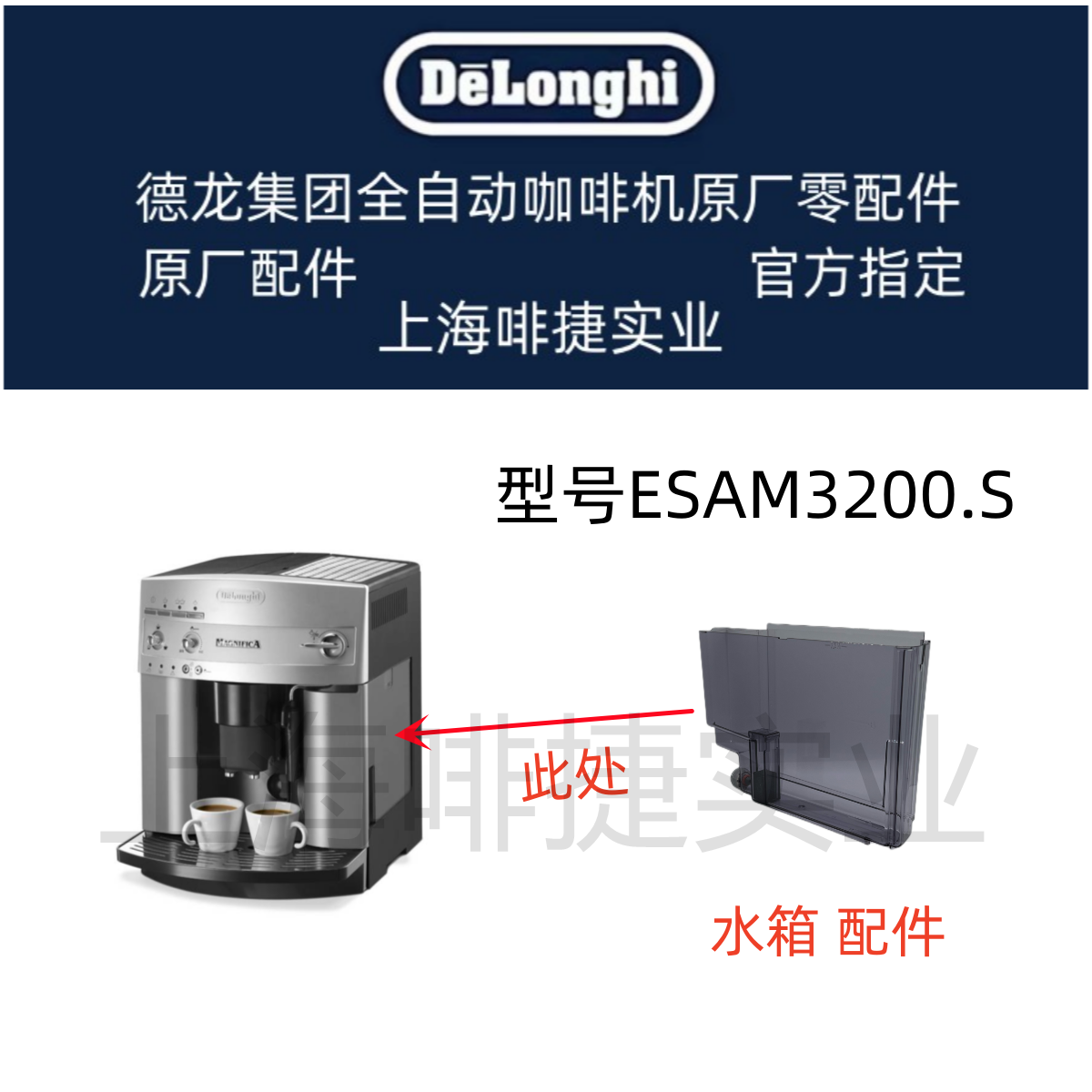 DeLonghi德龙全自动咖啡机配件ESAM3200S 水箱 水槽 德龙配件中心
