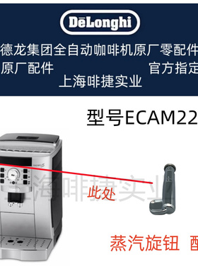 DeLonghi德龙全自动咖啡机ECAM22.110.SB 蒸汽旋钮 德龙配件中心