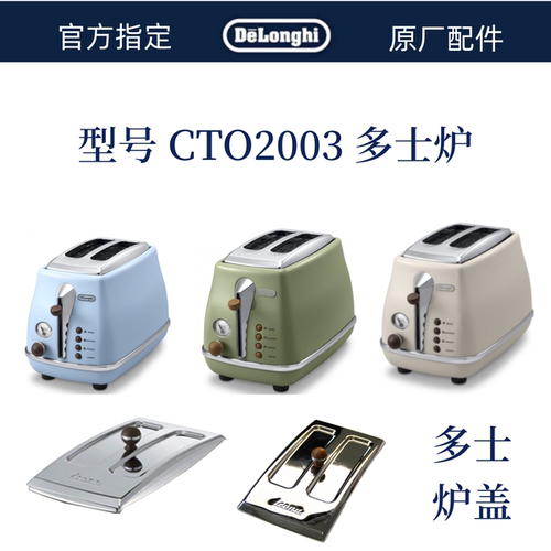 DeLonghi德龙CTO2003VAZ CTO2003VBG 多士炉 面包机深咖  防尘盖
