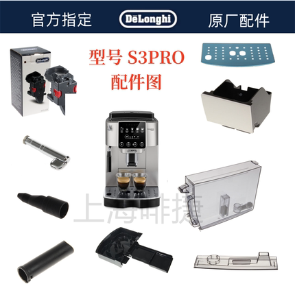 德龙全自动咖啡机S3PRO水箱奶管渣盒托盘旋钮零件咖啡机配件中心