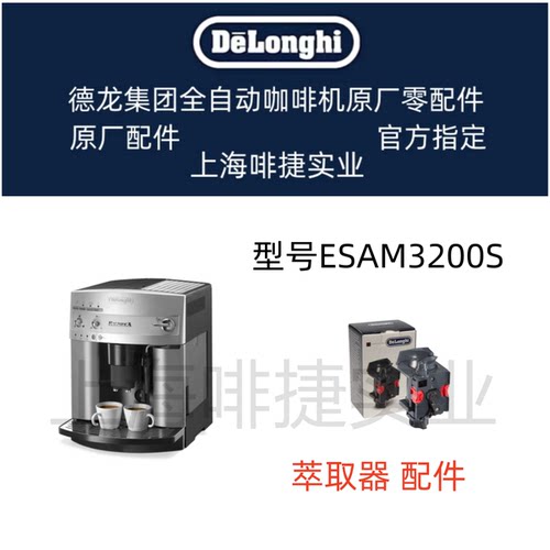 德龙配件中心萃取器冲泡器