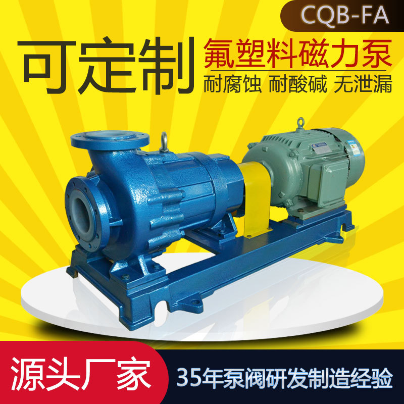 CQB80-65-160FA泵 大流量 耐酸碱磁力泵 工业泵 腾龙泵阀