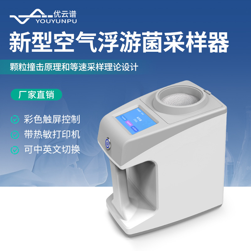 浮游尘菌采样器 空气浮游尘菌采集仪便携式空气细菌微生物取样器