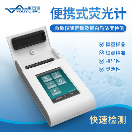 荧光计手持便携式荧光计荧光酶标仪低浓度DNA和RNA核酸蛋白检测仪