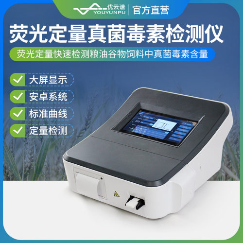 真菌毒素检测仪粮油谷物饲料真菌毒素快检真菌毒素重金属检测仪
