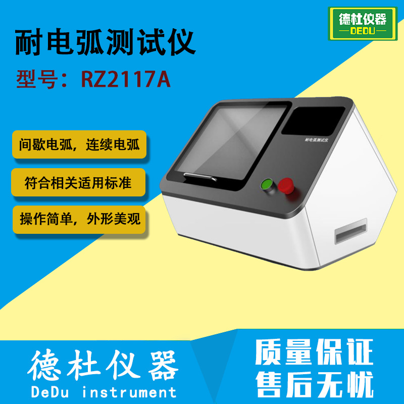 RZ2117A耐电弧测试仪 耐电弧试验仪 塑料薄膜树脂介质耐电弧试验
