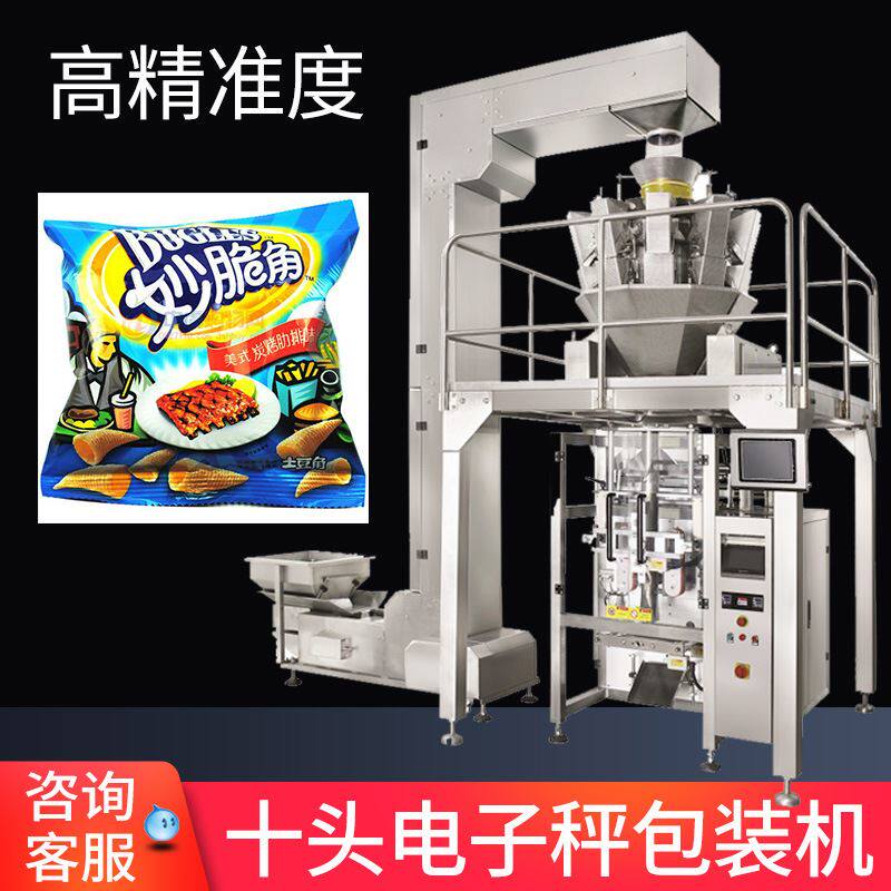 多头组合秤电子称全自动立式包装机 妙脆角非油炸膨化食品包装机