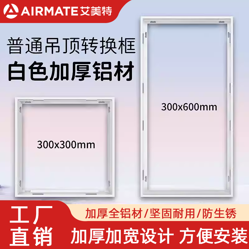 艾美特集成吊顶转换框
