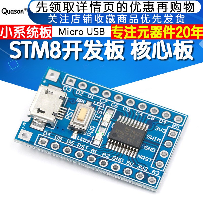 STM8 S 开发板最小系统板 核心板 STM8S103F3P6 单片机,Micro接口