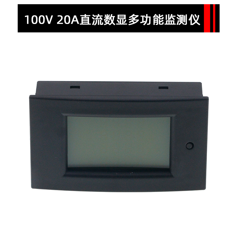 直流数显多功能电力监测仪电压电流功率计量电能表20/50/100A100V