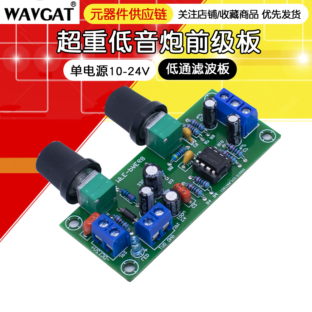 单电源12V超重低音炮前级板hifi低通滤波器前置电路非功放音响箱