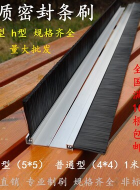 h型铝合金条刷工业防尘毛刷F型机床毛刷条机柜毛刷 门底密封毛刷