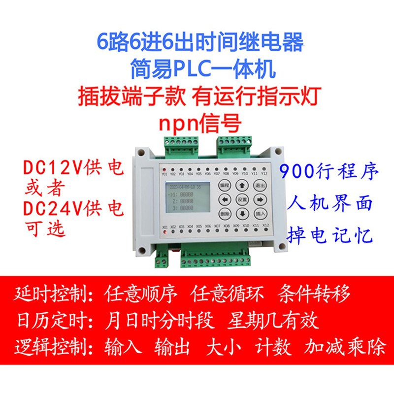 6进6出6路多路时间m继电器可编程控制器循环定时开关简易PLC一体