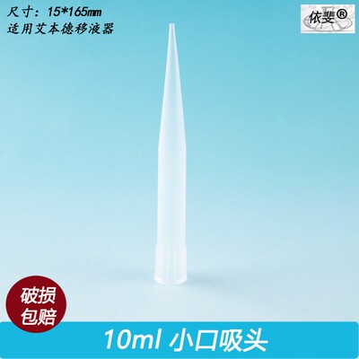 吸头移液器枪头10ml吸头大口小口 配大龙百得赛默飞移液枪 100支/