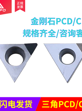 聚晶金刚石三角形刀片 TPGH 090202/090204 PCD/CBN 铜铝合金用