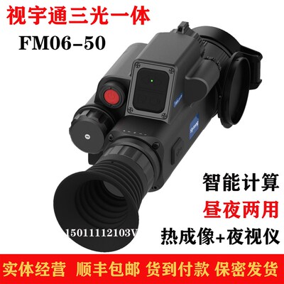 视宇通FM06三光一体热瞄带测距热成像夜视仪昼夜两用智能计算