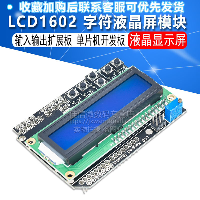 LCD1602 字符液晶 输入输出扩展板 LCD Keypad Shield