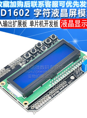 LCD1602 字符液晶 输入输出扩展板 LCD Keypad Shield